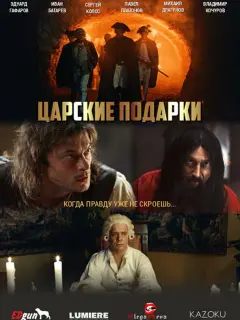 Царские подарки российский сериал